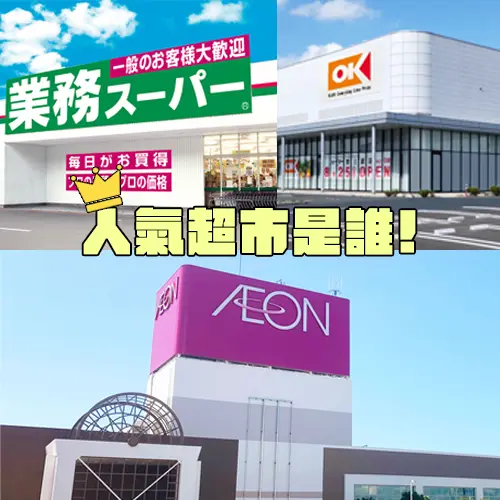 日本超市人氣大調查！「業務超市」打敗AEON  成為關東人最想去的超市