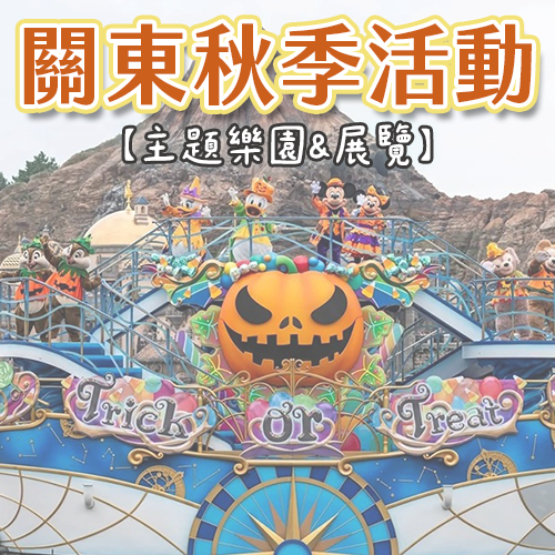 2026關東秋季活動總整理 9-11月主題樂園&展覽一次看（陸續更新）