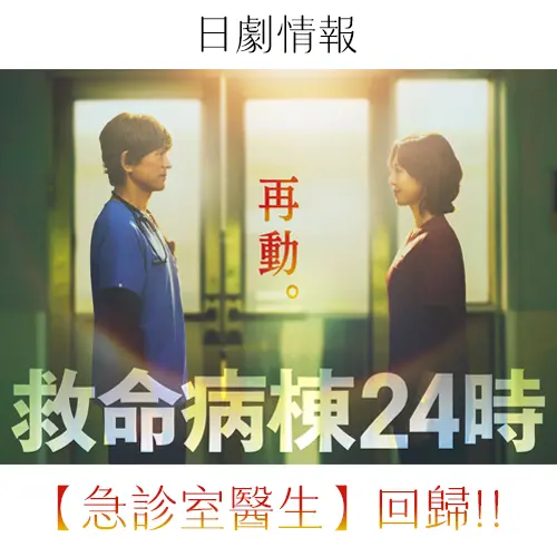 當空姐又要當醫生！松嶋菜菜子重返急診室《急診室醫生》13年後回歸