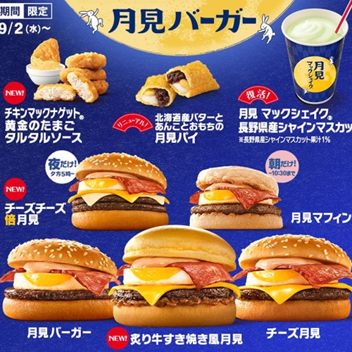 日本麥當勞「月見漢堡」回來了！2026秋季新菜單9月開賣