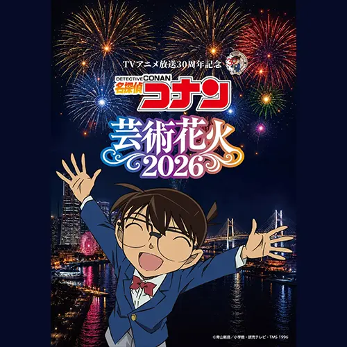 『柯南30週年限定』藝術花火登場！歷代經典歌曲＋角色配音一次聽