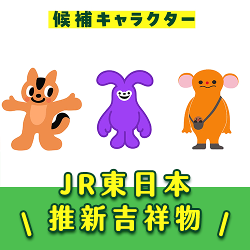 Suica換吉祥物開放全球投票！3大候選角色亮點搶先看👀