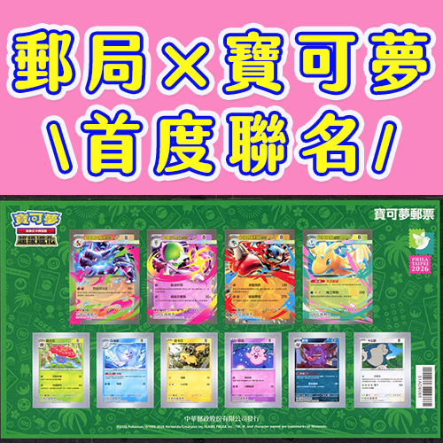 中華郵政首度聯名推出「寶可夢卡牌紀念郵票」！全台郵局限量發售