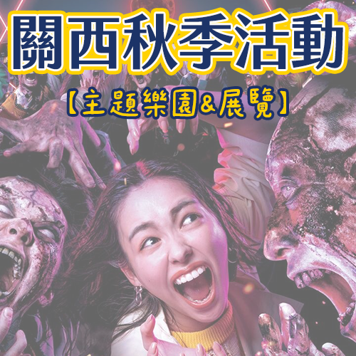 2026關西秋天玩什麼？9-11月熱門活動全收錄（陸續更新）