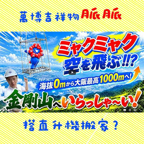 萬博吉祥物「脈脈」竟然搭直升機搬家！「被吊著飛」畫面太荒謬，日本網友笑翻