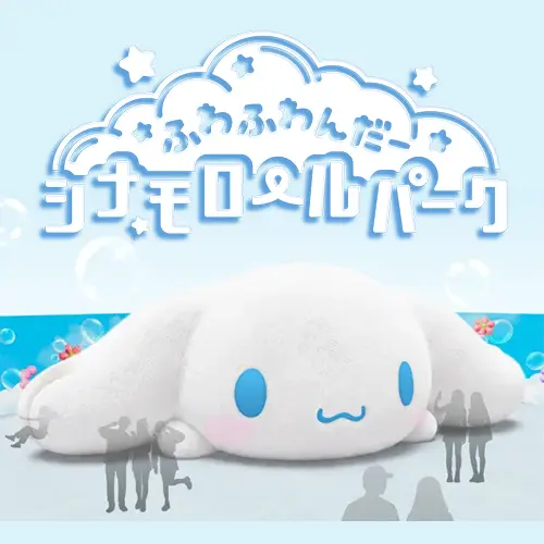 「大耳狗」迷衝東京！12公尺巨大溜滑梯＋夢幻雲朵遊樂園11月登場