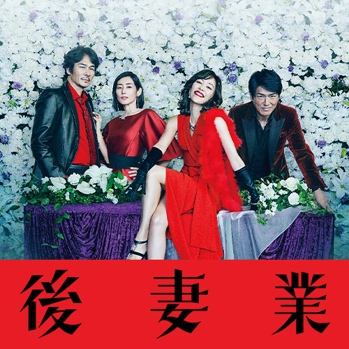後妻業，華麗外表下，你是否能夠逃過精心算計的獵殺?
