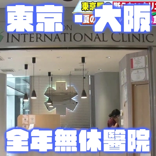 在日本生病怎麼辦？東京、大阪這兩間醫院全年無休為外國人看病！