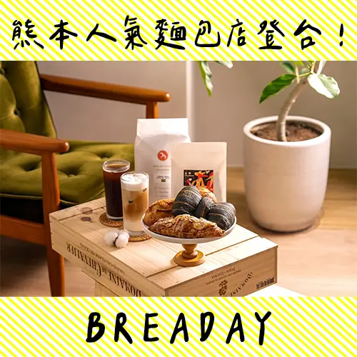 熊本人氣麵包店「BREADAY」來台！大安森林公園旁吃酸種麵包、蝴蝶結香頌