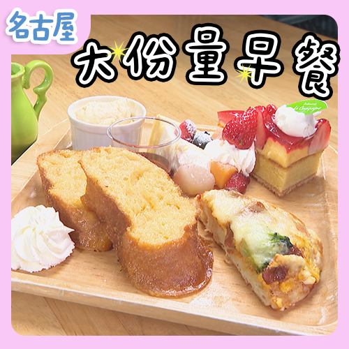 CP值爆表！名古屋便宜大份量早餐＋在地人氣美食一次解鎖