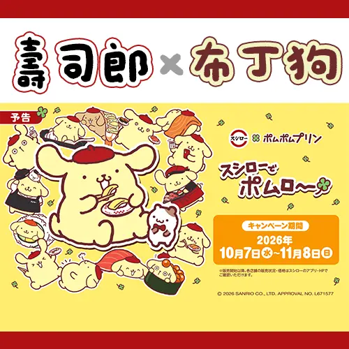 布丁狗來吃壽司！壽司郎首度聯名，30週年限定周邊萌翻
