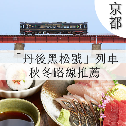 鐵道迷必搭！帶你解鎖京都「丹後黑松號」觀光餐車2026秋冬路線🚂