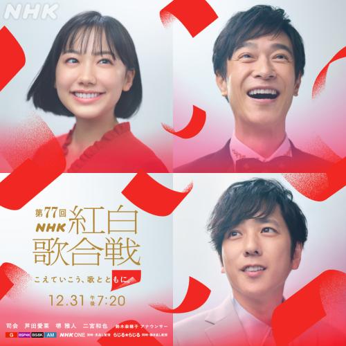 《VIVANT》《紅白》強強聯手？！第77屆紅白歌唱大賽主持陣容揭曉