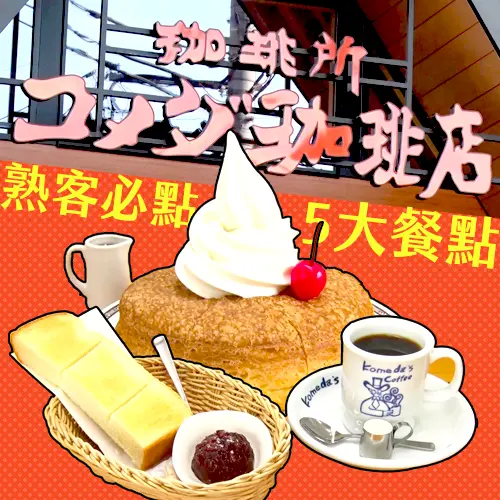 日本客美多咖啡必點5大餐點！招牌甜點、免費早餐與內行隱藏吃法一次看