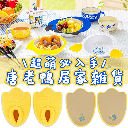 一秒化身唐老鴨！東京迪士尼推出「唐老鴨黃色大腳拖鞋」&超療癒餐具