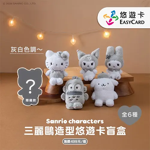 三麗鷗灰白娃娃悠遊卡開賣就搶翻！5款角色＋全黑Kitty盲盒  網友開箱求換洗版