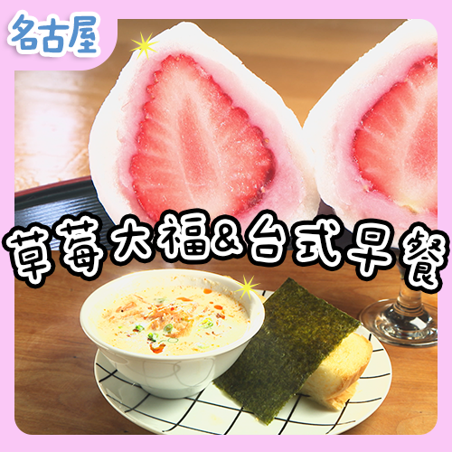 皇室認證草莓大福！元旦熱賣8千顆🍓再去老屋改造咖啡廳吃台式早餐