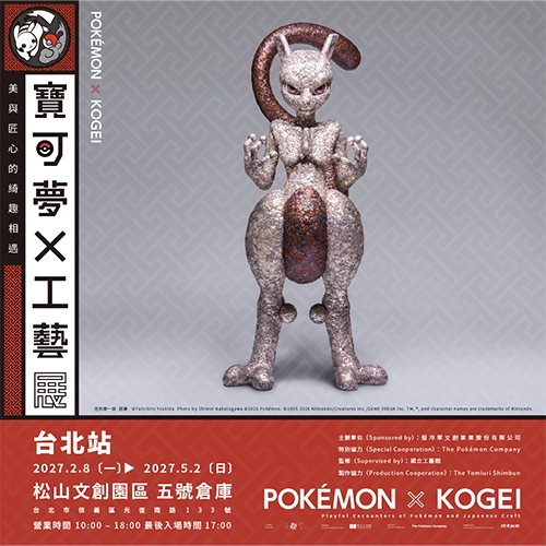 終於在台北登場！《寶可夢 x 工藝展》台北站2027年2月於松山文創園區開展