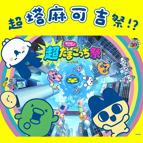 塔麻可吉電子雞迷快筆記！東京「超塔麻可吉祭」11月登場  找隱藏角色還能收集限定閃卡