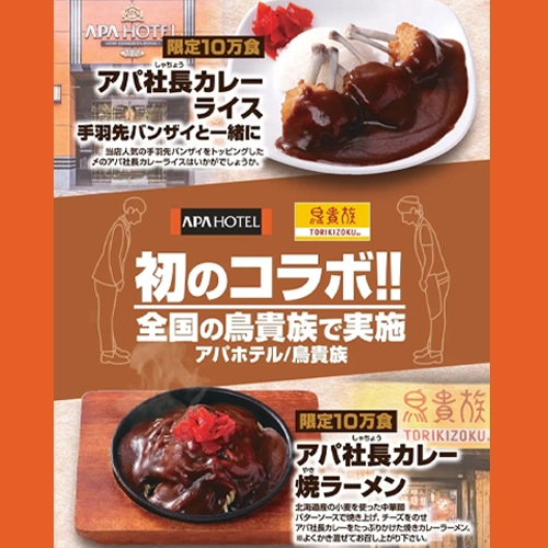 鳥貴族與APA飯店首次合作！推出人氣「APA社長咖哩」聯名菜單