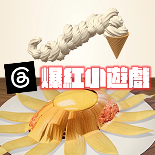 Threads爆紅日本小遊戲！挑戰做出完美蛋包飯、霜淇淋