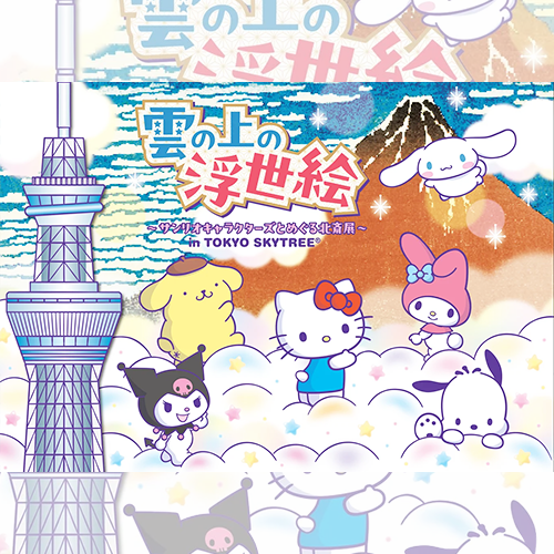 葛飾北齋×三麗鷗跨界聯名！晴空塔「雲端上的浮世繪」12月登場