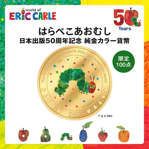 童年繪本變純金幣！《好餓的毛毛蟲》日本版50週年紀念幣金光閃閃登場！