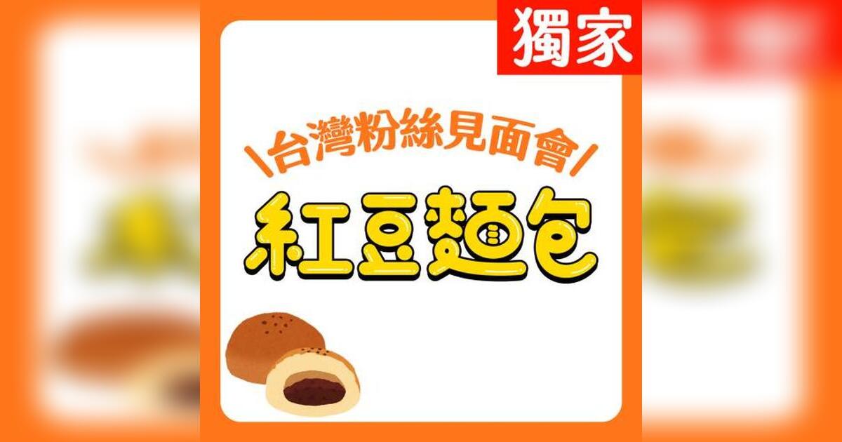 [情報] 緯日-日劇《紅豆麵包》台灣粉絲見面會