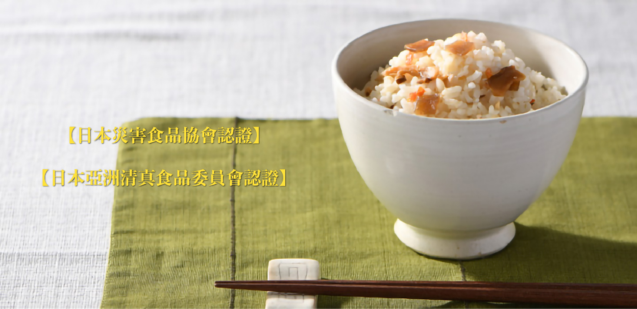 西尾食品 防災飯系列