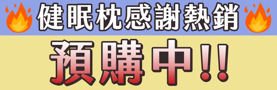 預購中