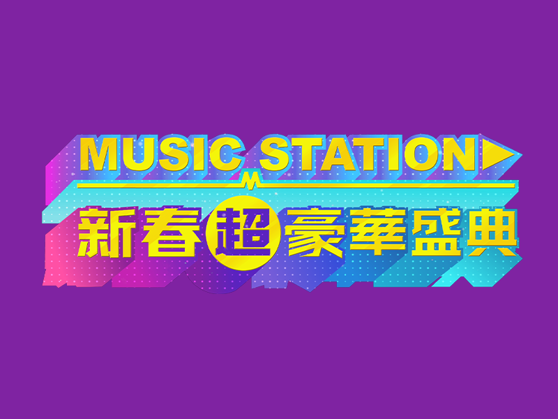 MUSIC STATION 新春超豪華盛典