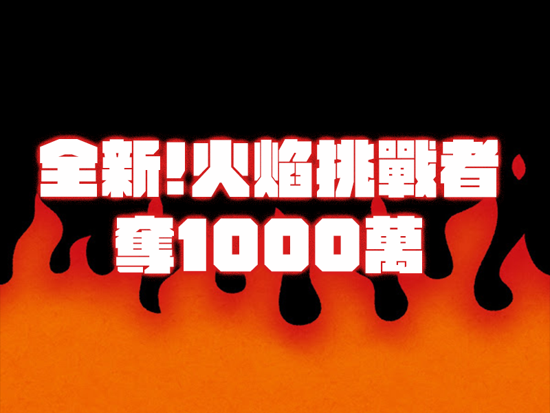 除夕加碼＄火焰挑戰者奪1000萬