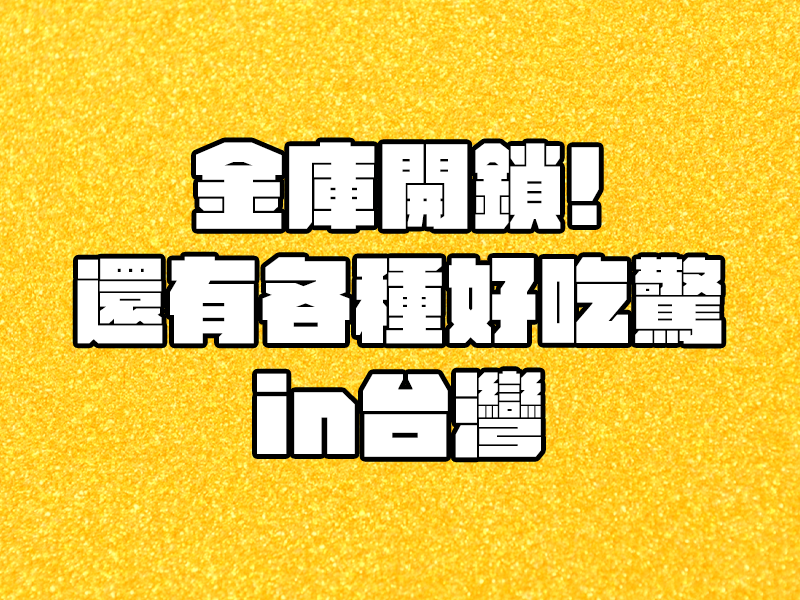 金庫開鎖!還有各種好吃驚in台灣
