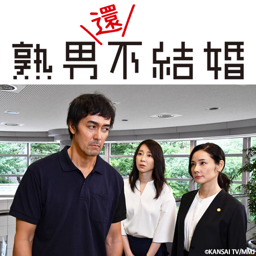 熟男還不結婚(第二季)