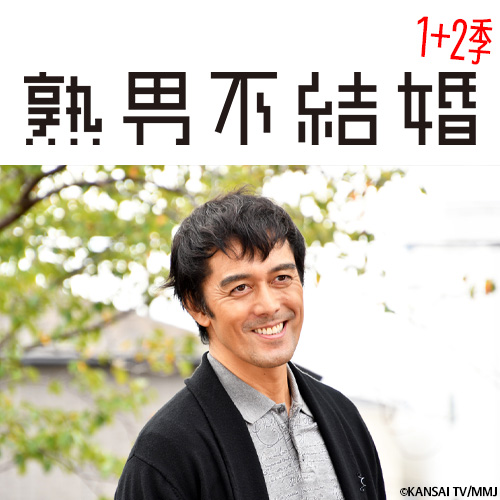 熟男不結婚 1+2季