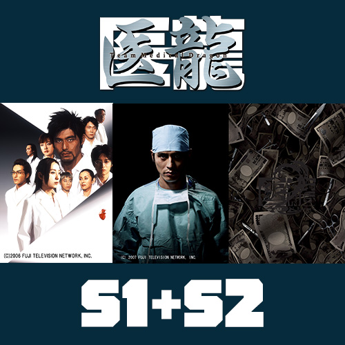 醫龍 1+2季
