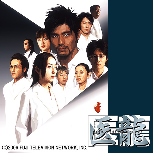 醫龍第1季
