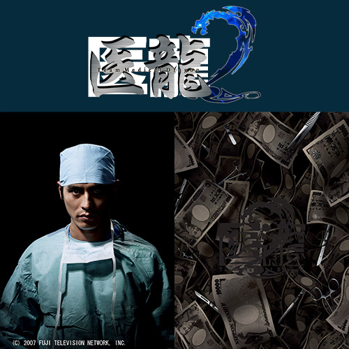 醫龍第2季
