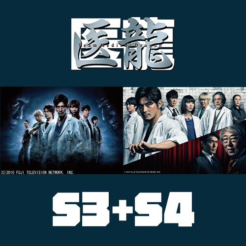 醫龍 3+4季