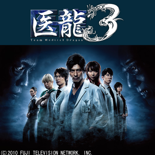 醫龍第3季