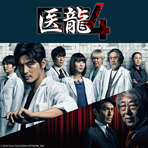 醫龍第4季