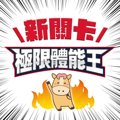 日綜製作單位出狠招？！最新《極限體能王》超逼人３大新關卡