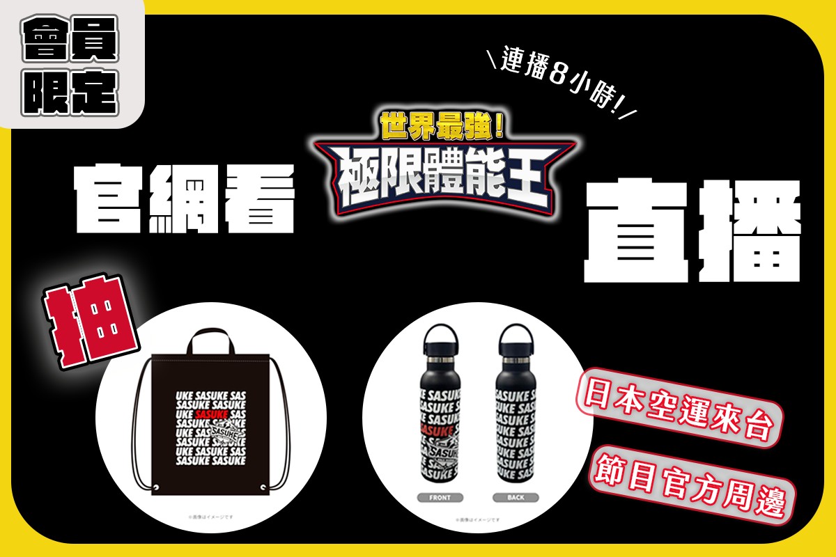 會員限定活動