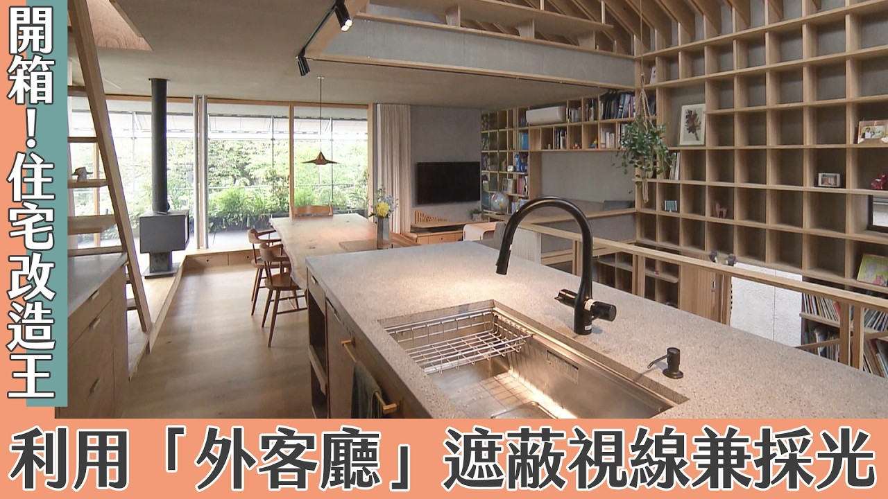 利用「外客廳」遮蔽視線兼採光的明亮宅