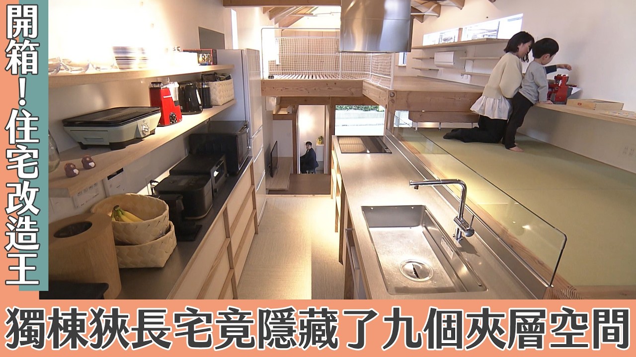 獨棟狹長宅竟隱藏了九個夾層空間