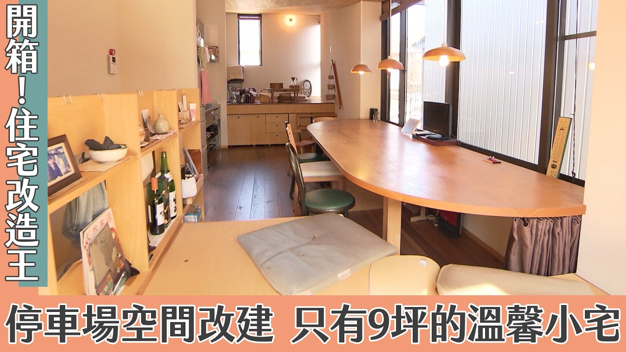 停車場空間改建 只有9坪的溫馨小宅