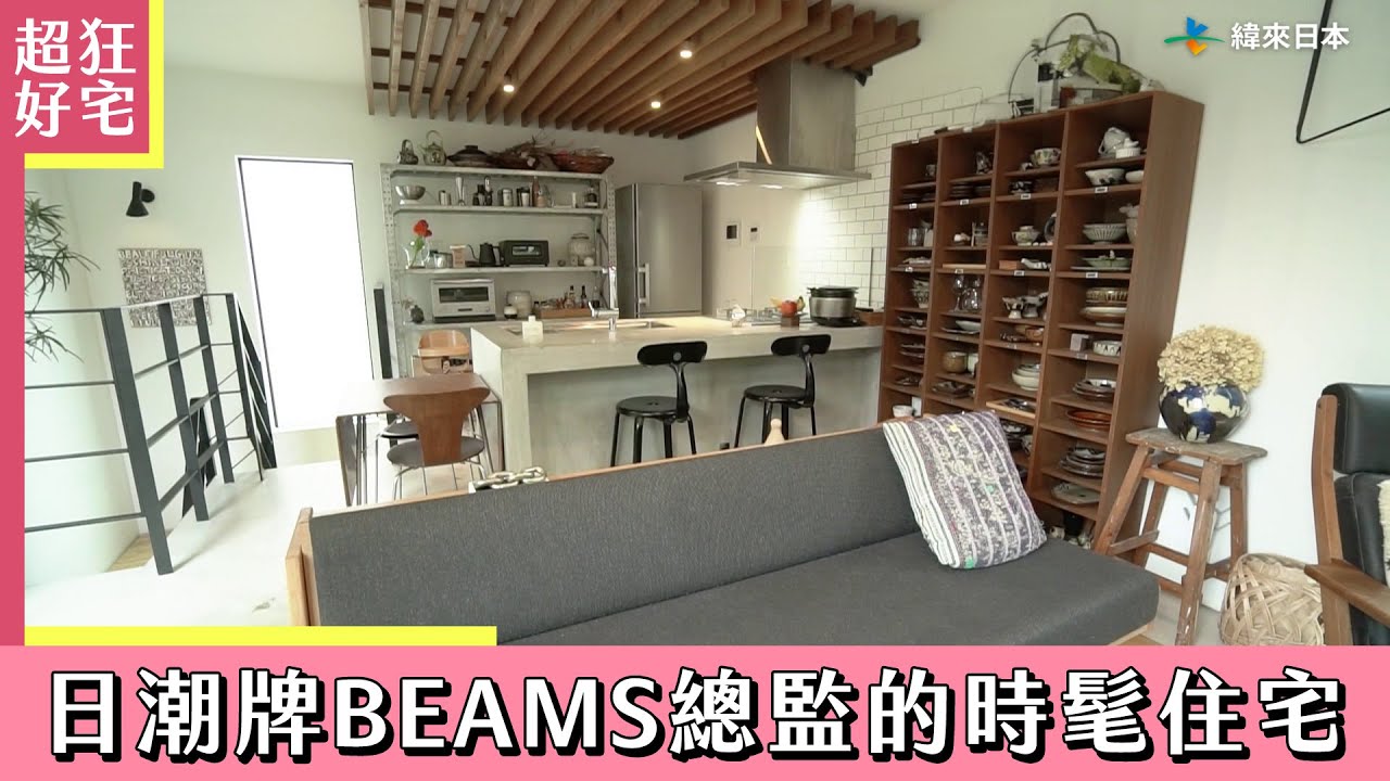 《超狂好宅》開箱！日潮牌BEAMS總監的時髦住宅