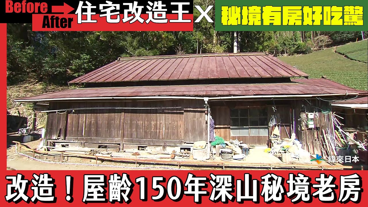 【住宅改造王X秘境有房好吃驚】改造！屋齡150年深山秘境老房．上