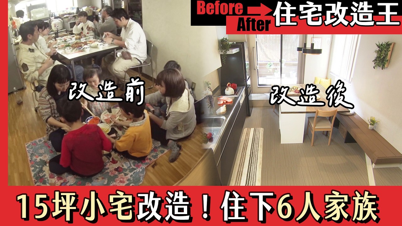 《住宅改造王》15坪小宅大改造！如何規劃出能住得下6人的新家．上