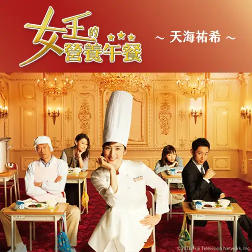 女王的營養午餐